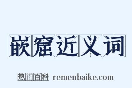 嵌窟近义词是什么意思的图片